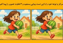 تفاوت تصویری دخترک هندوانه به دست 1