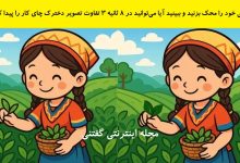تفاوت تصویری دخترک چای کار 1