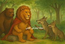 حکایت خرس حسود و شیر باهوش