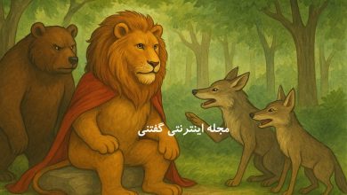 حکایت خرس حسود و شیر باهوش