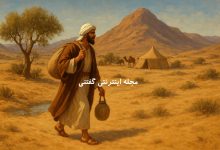 داستان اعرابی ساده دل و مشک آب بهشتی