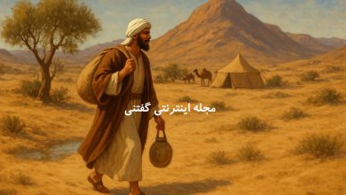 داستان اعرابی ساده دل و مشک آب بهشتی