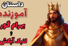 داستان بهرام گور و لنبک آبکش