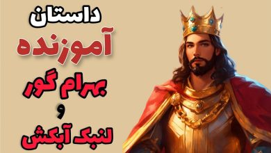 داستان بهرام گور و لنبک آبکش