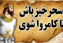 داستان سحر خیز باش تا کامروا باشی