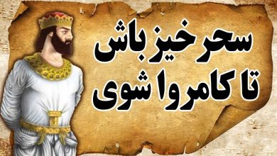 داستان سحر خیز باش تا کامروا باشی