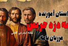 داستان سه دزد حریص