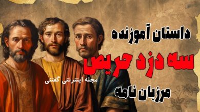 داستان سه دزد حریص