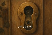 داستان عنکبوتی در سوراخ کلید