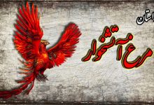 داستان مرغ آتشخوار