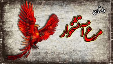 داستان مرغ آتشخوار