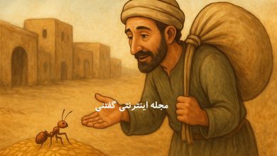 داستان مورچه و مهربانی شبلی