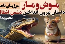 داستان موش و مار