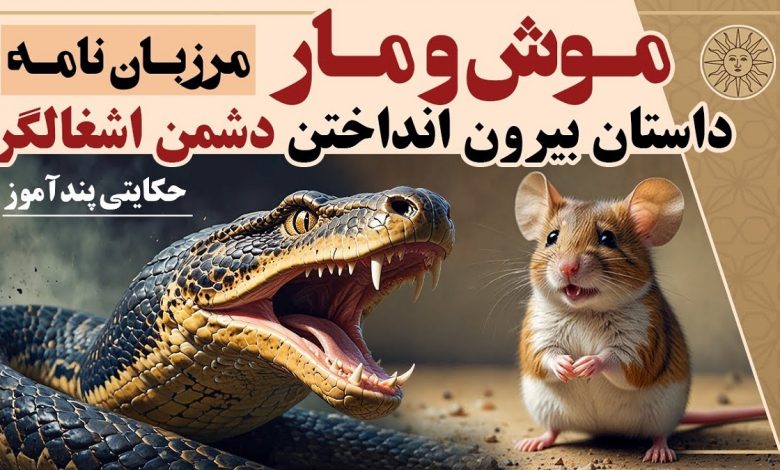 داستان موش و مار