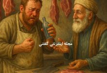 ضرب المثل نه کور می‌کند نه شفا می دهد