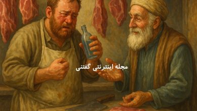 ضرب المثل نه کور می‌کند نه شفا می دهد