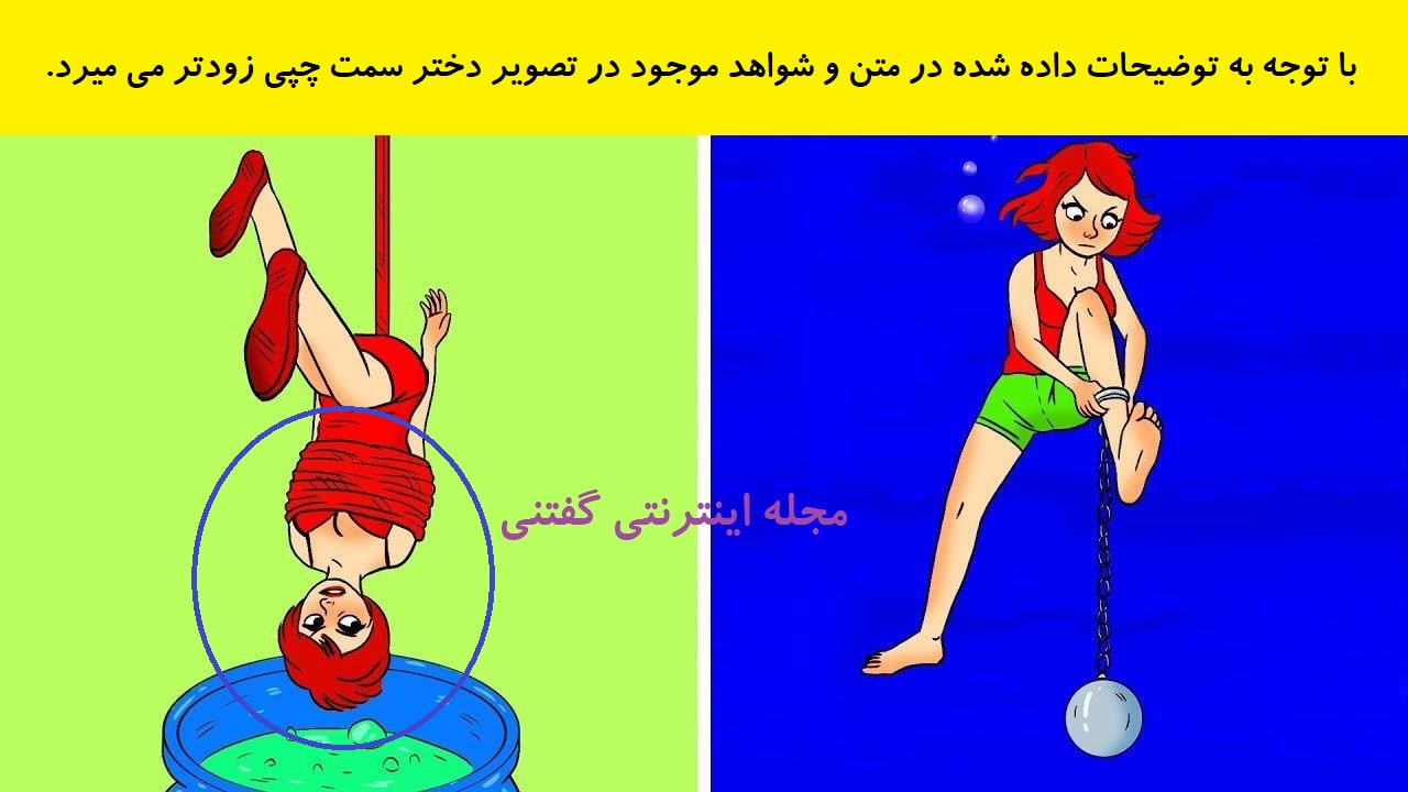 پاسخ بازی فکری تهدید خطر مرگ برای دختران