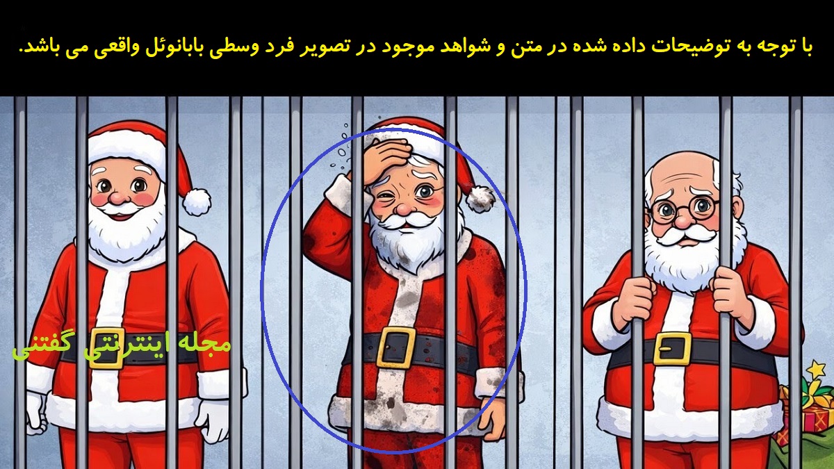 پاسخ بازی فکری شناخت بابانوئل واقعی در زندان
