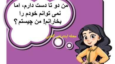 چیستان دو دست دار ناتوان از خارش 1