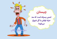 چیستان شروع اسم پسرانه با گل 1