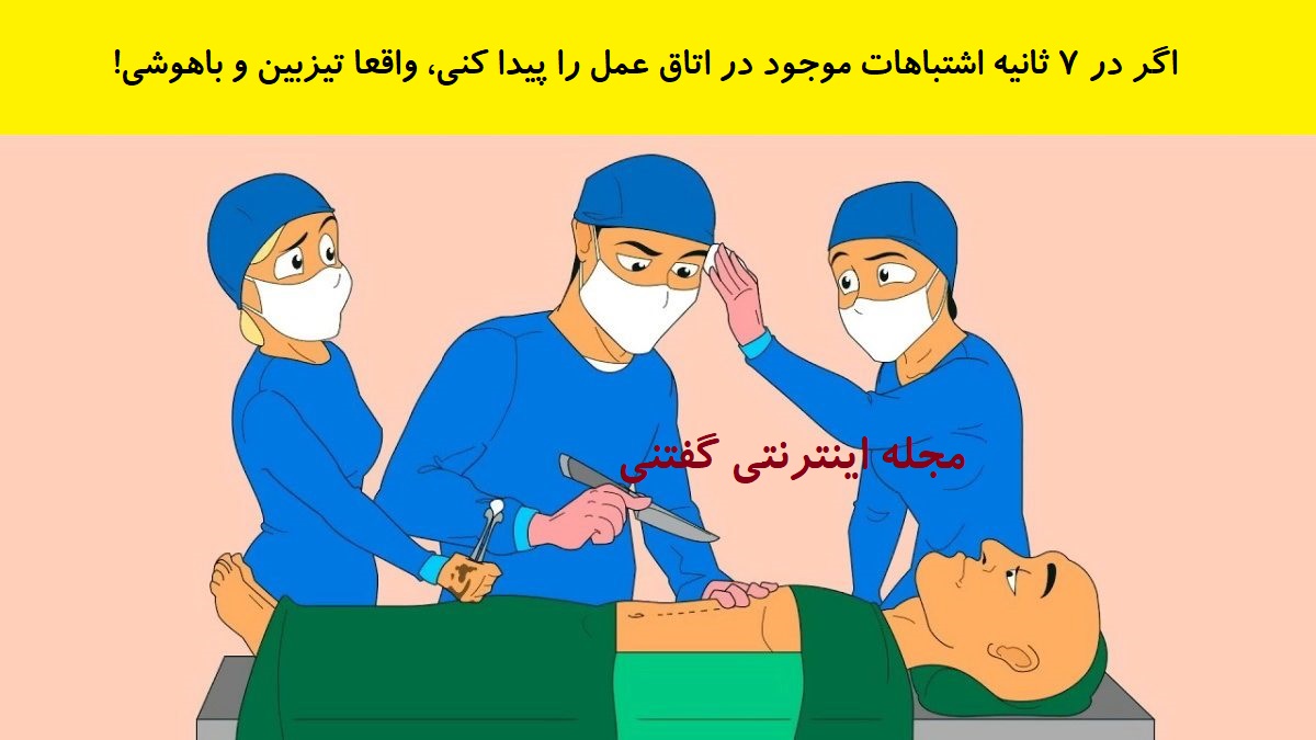 بازی فکری اشتباهات موجود در اتاق عمل