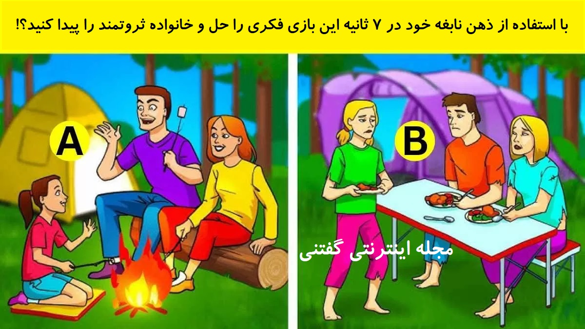 بازی فکری شناخت خانواده ثروتمند در کمپینگ