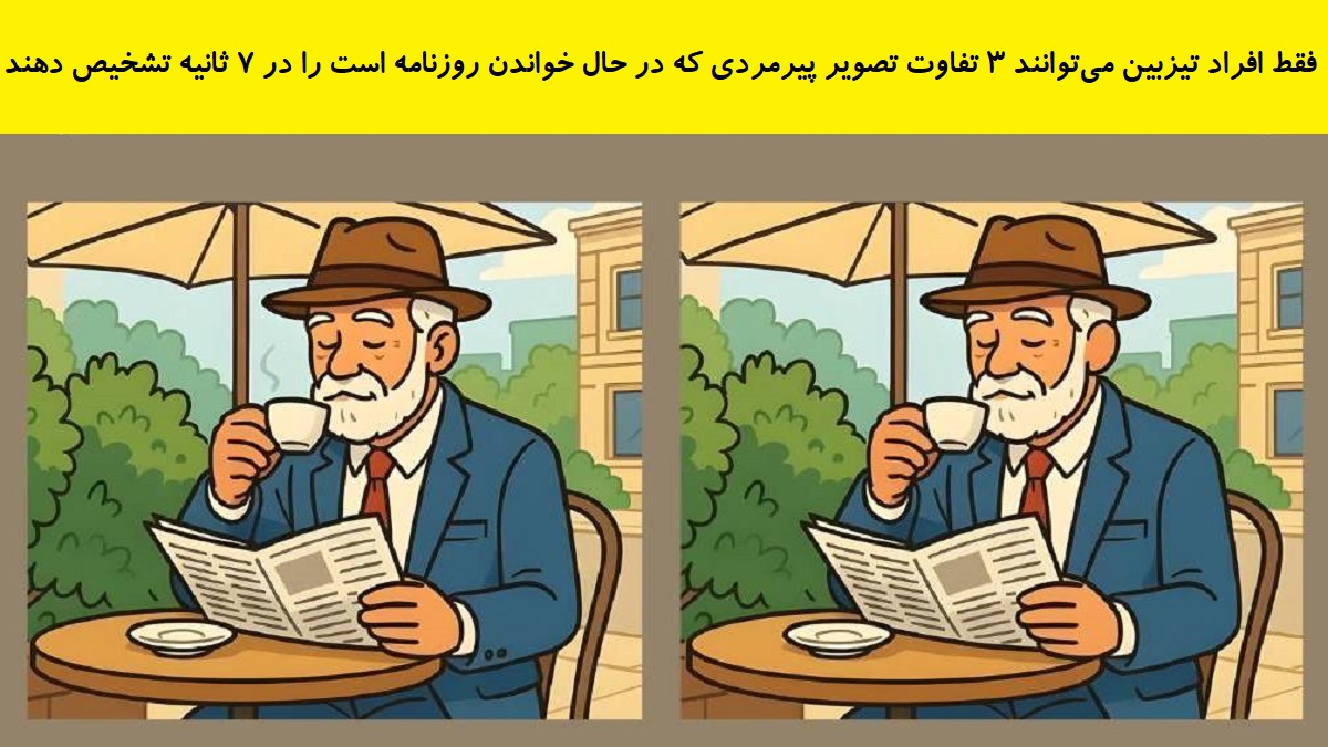تفاوت تصویری پیرمرد در حال روزنامه خواندن