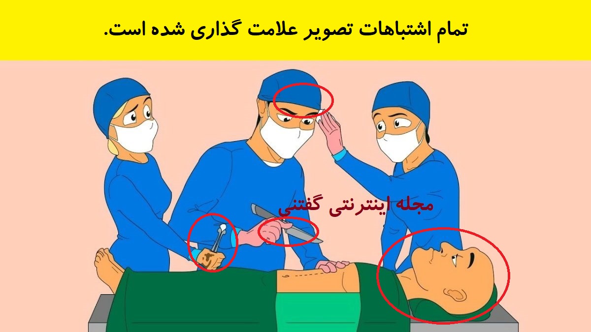 پاسخ بازی فکری اشتباهات موجود در اتاق عمل