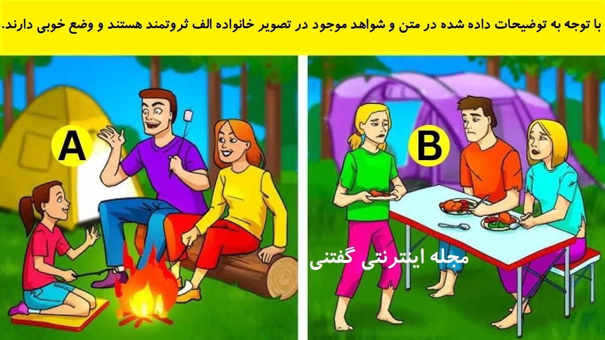 پاسخ بازی فکری شناخت خانواده ثروتمند در کمپینگ