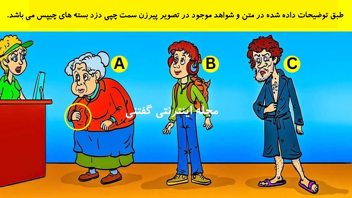 پاسخ بازی فکری شناخت دزد بسته های چیپس