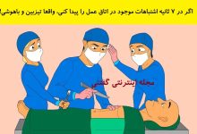 بازی فکری اشتباهات موجود در اتاق عمل 1