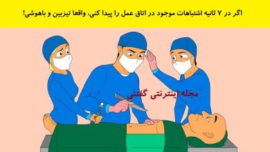 بازی فکری اشتباهات موجود در اتاق عمل 1