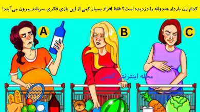 بازی فکری شناخت زن دزد هندوانه از فروشگاه 1