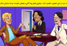 بازی فکری شناخت زن میان مردهای دور میز 1