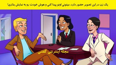 بازی فکری شناخت زن میان مردهای دور میز 1