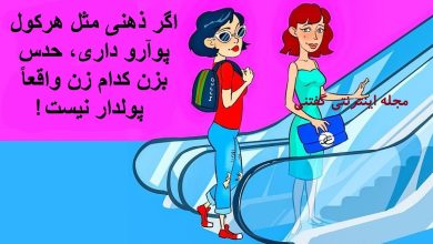 بازی فکری شناخت زن پولدار روی پله برقی