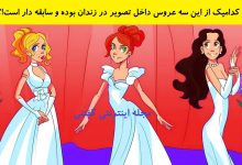 بازی فکری شناخت عروس سابق زندانی 1