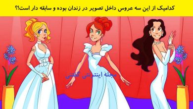 بازی فکری شناخت عروس سابق زندانی 1