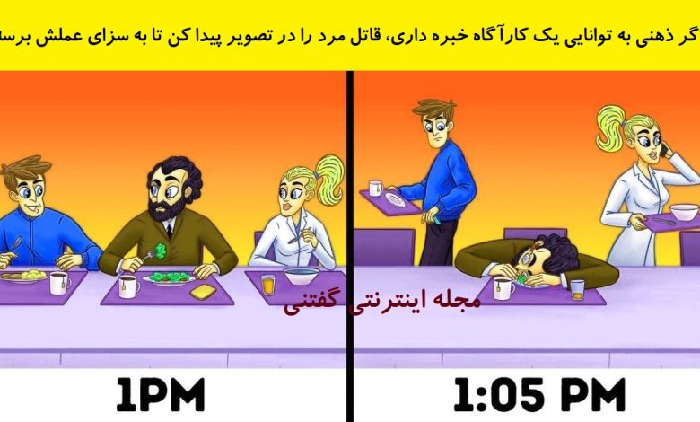 بازی فکری شناخت قاتل مرد در میز ناهارخوری 1