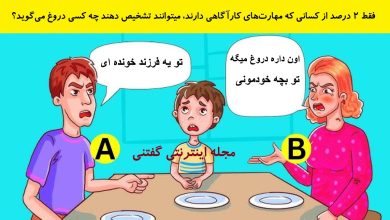 بازی فکری شناخت پدر یا مادر دروغگو 1