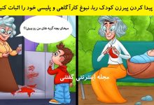 بازی فکری شناخت پیرزن کودک ربا 1