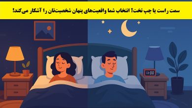 تست شخصیت نوع خوابیدن روی تخت 1