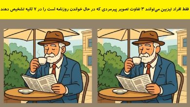 تفاوت تصویری پیرمرد در حال روزنامه خواندن 1