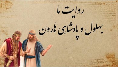 حکایت بهلول و بهای خریدن پادشاهی