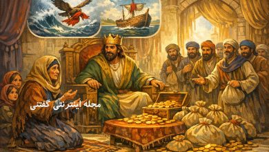 داستان حضرت داود و شال پیرزن