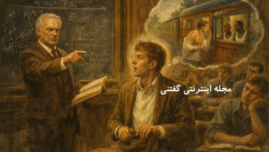 داستان درس آخر فیزیک