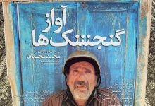 رضا ناجی بازیگر آواز گنجشکها