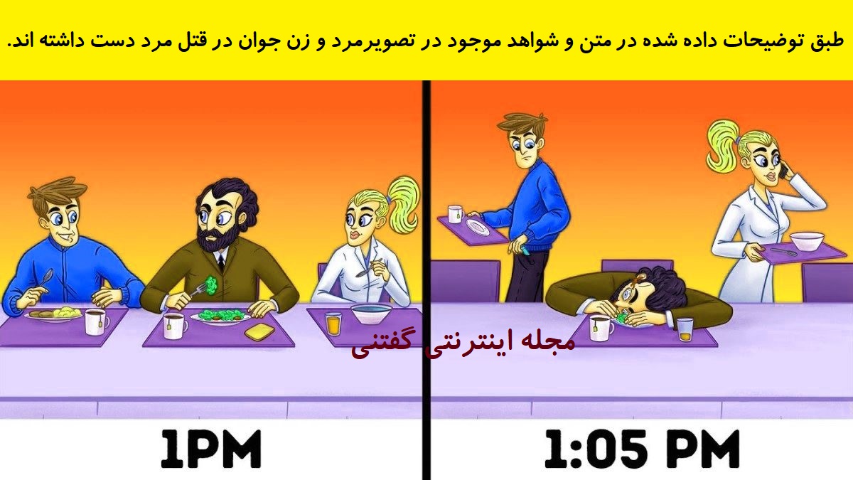 پاسخ بازی فکری شناخت قاتل مرد در میز ناهارخوری