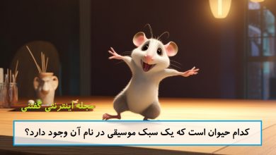 چیستان حیوان و سبک موسیقی 1