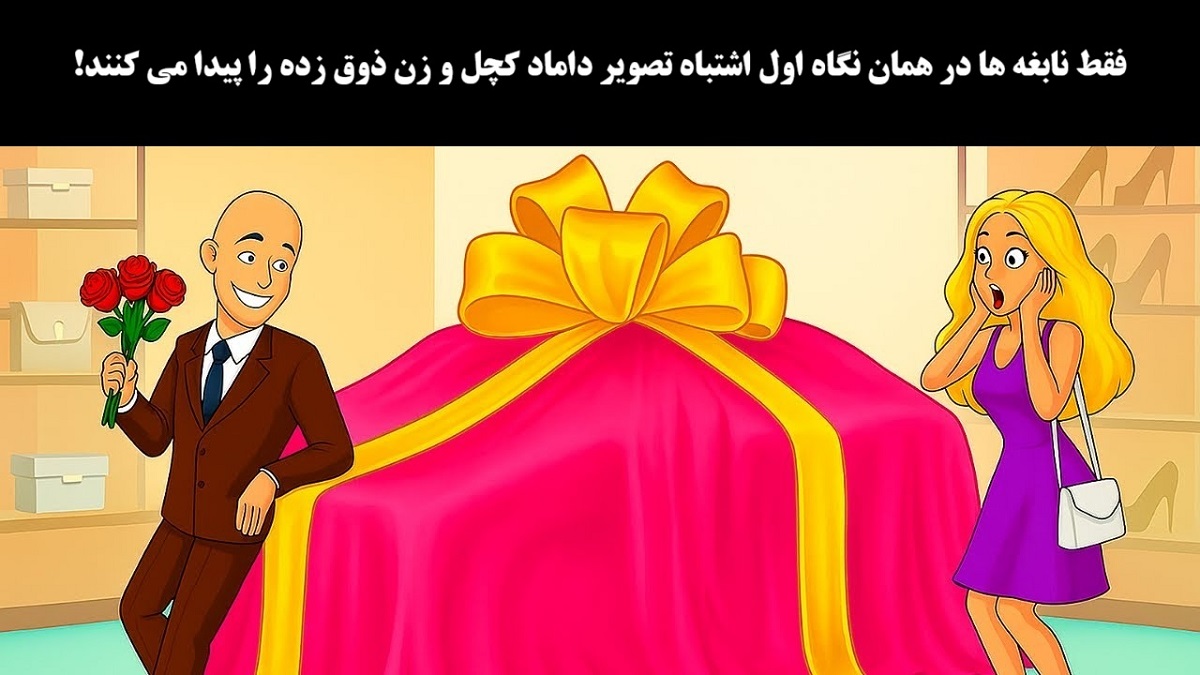 اشتباه تصویری داماد کچل و زن ذوق زده